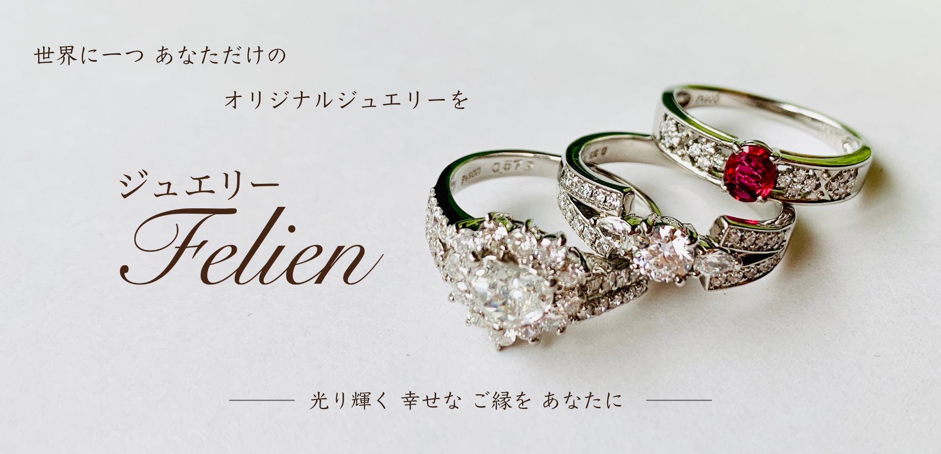 オーダーメイドジュエリー フェリアン Jewelry Felien トップイメージ